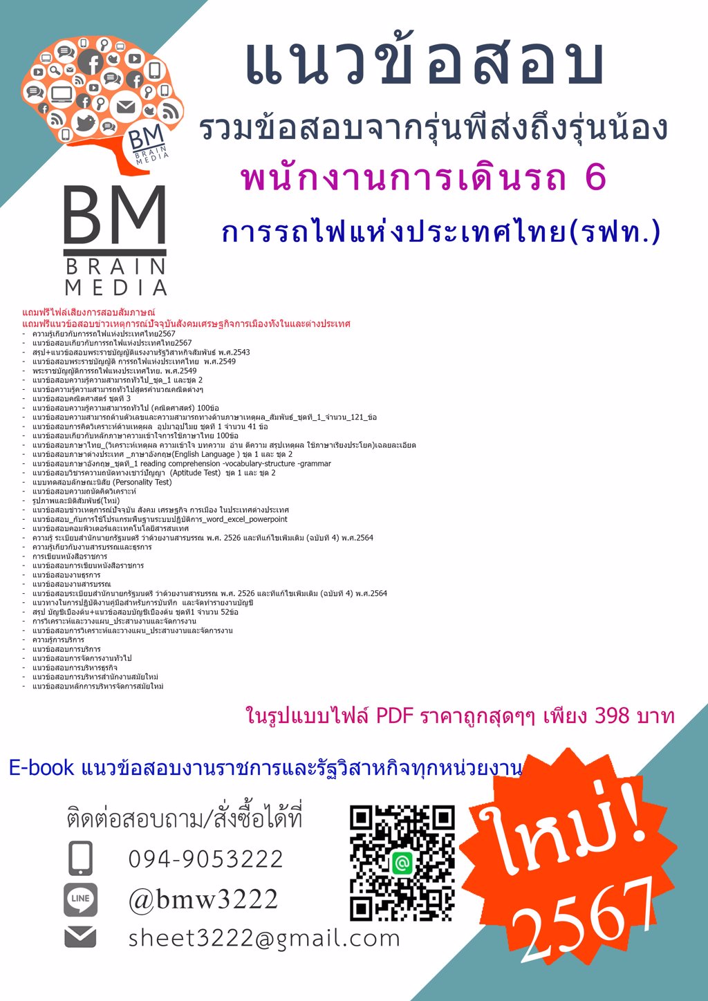 #HOT{{2567}}#คู่มือติวสอบพนักงานการเดินรถ6การรถไฟแห่งประเทศไทย(รฟท.)[ครบจบในเล่มเดียว]