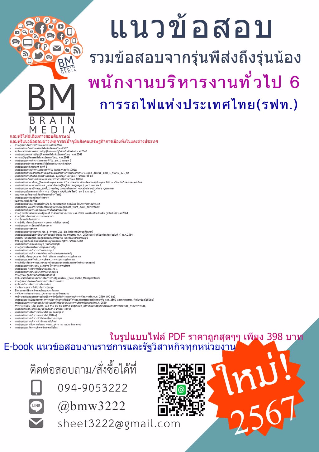 #ใหม่ๆ{{2567}}#ไฟล์ข้อสอบพนักงานบริหารงานทั่วไป6การรถไฟแห่งประเทศไทย(รฟท.)[ครบจบในเล่มเดียว]