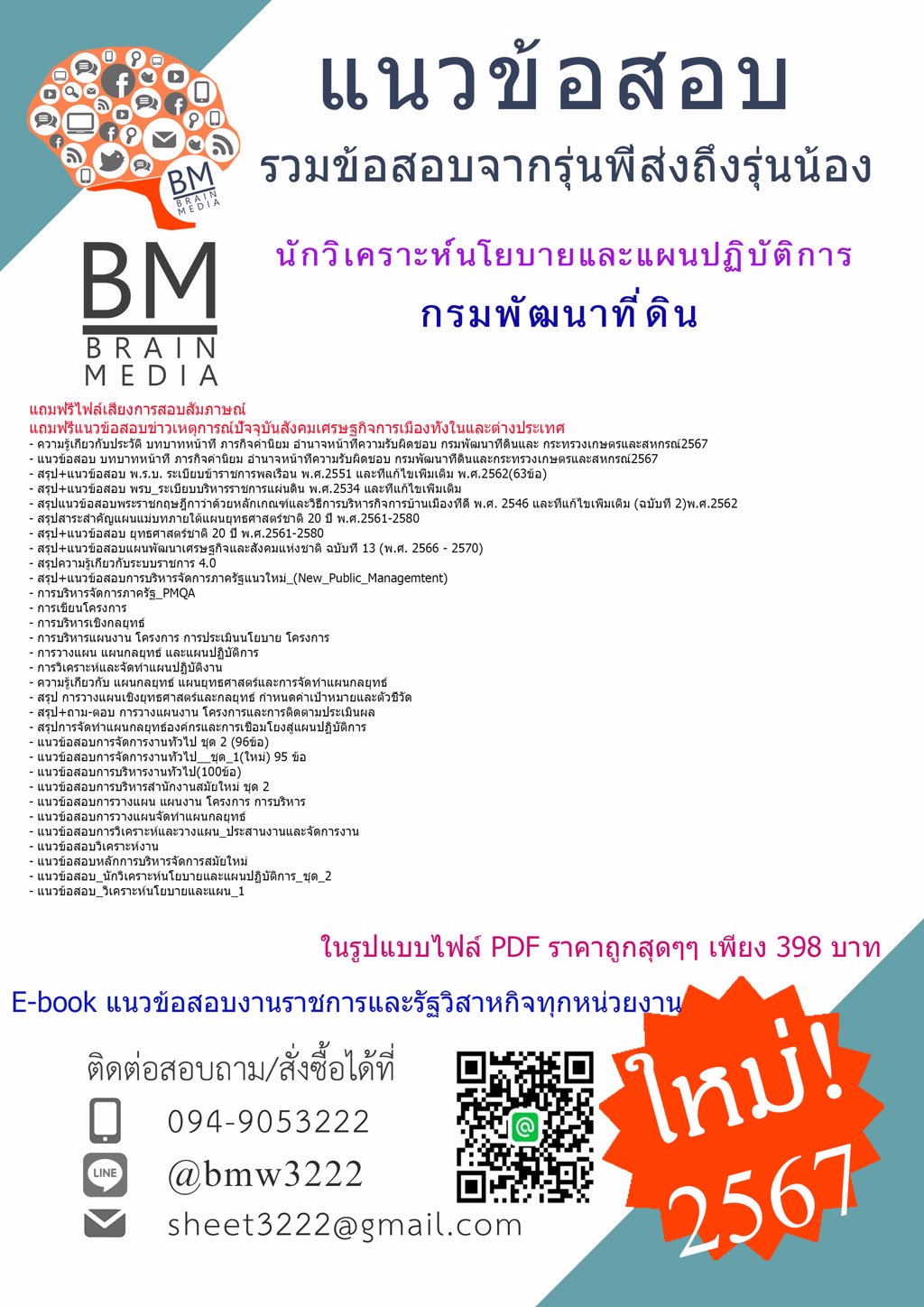 #ใหม่ๆๆ{{2567}}#แนวข้อสอบนักวิเคราะห์นโยบายและแผนปฏิบัติการกรมพัฒนาที่ดิน[ครบจบในเล่มเดียว]
