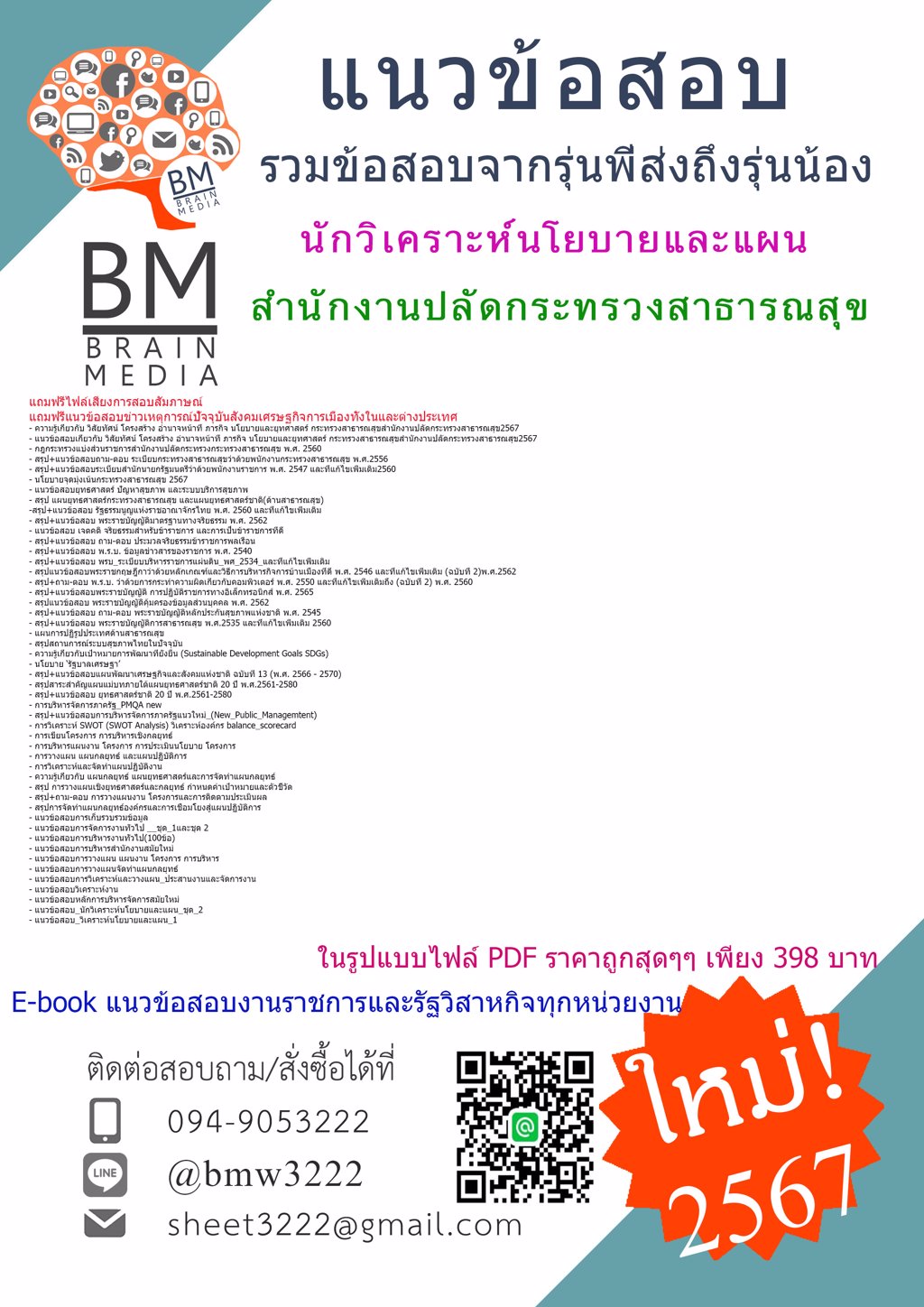 ++ใหม่ๆ++{{2567}}#คู่มือสอบนักวิเคราะห์นโยบายและแผนสำนักงานปลัดกระทรวงสาธารณสุข[ครบจบในเล่มเดียว]
