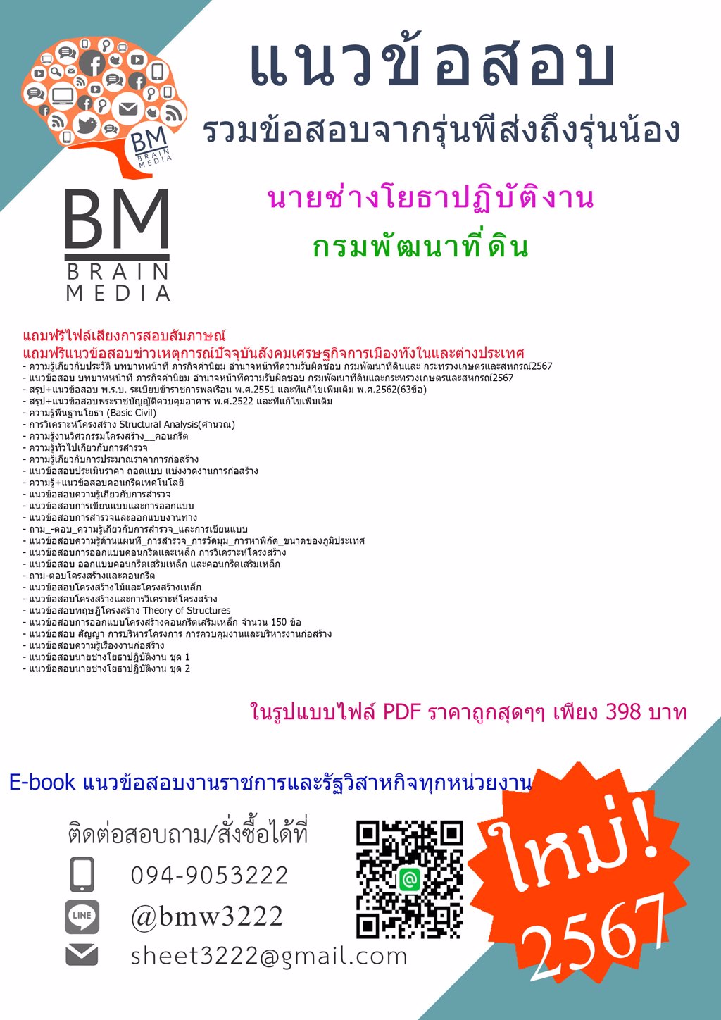 #LOAD{{2567}}#ไฟล์แนวข้อสอบนายช่างโยธาปฏิบัติงานกรมพัฒนาที่ดิน[ครบจบในเล่มเดียว]