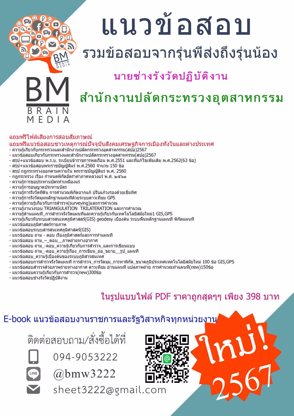 +LOAD+{{2567}}#ไฟล์แนวข้อสอบนายช่างรังวัดปฏิบัติงานสำนักงานปลัดกระทรวงอุตสาหกรรม(สปอ.) [ครบจบในเล่มเดียว]