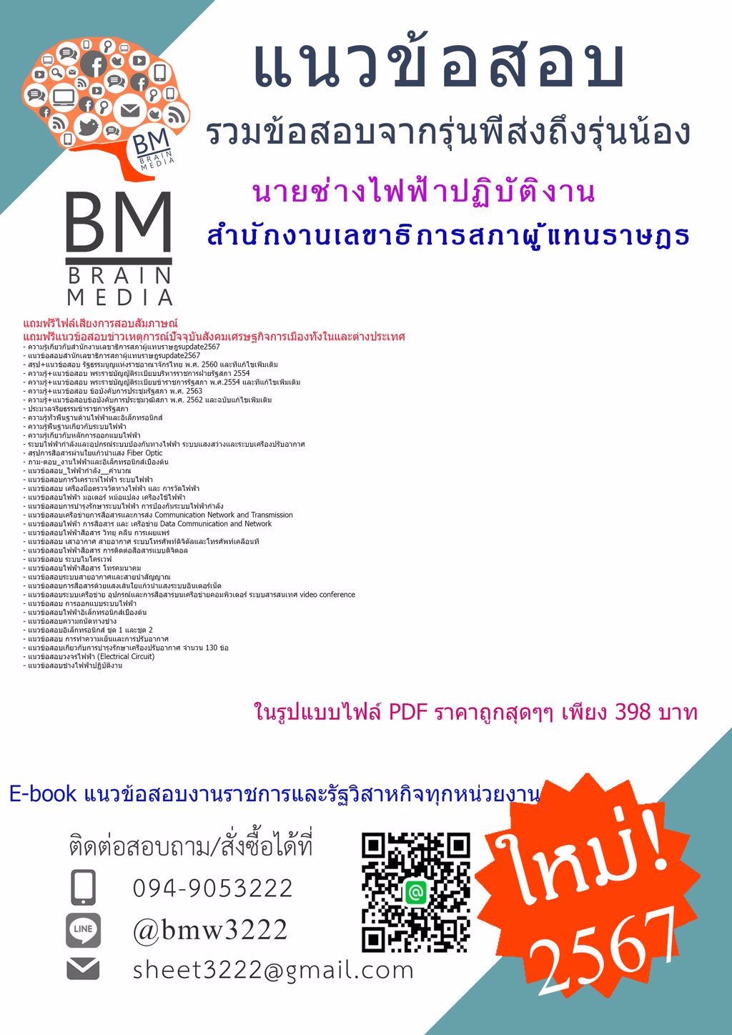+LOAD+{{2567}}#ไฟล์แนวข้อสอบนายช่างไฟฟ้าปฏิบัติงานสำนักงานเลขาธิการสภาผู้แทนราษฎร[ครบจบในเล่มเดียว]
