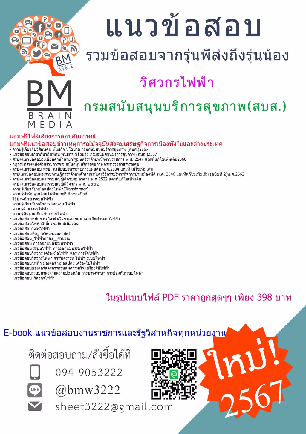 ++LOAD++{{2567}}#เฉลยแนวข้อสอบวิศวกรไฟฟ้ากรมสนับสนุนบริการสุขภาพ(สบส.)[ครบจบในเล่มเดียว]
