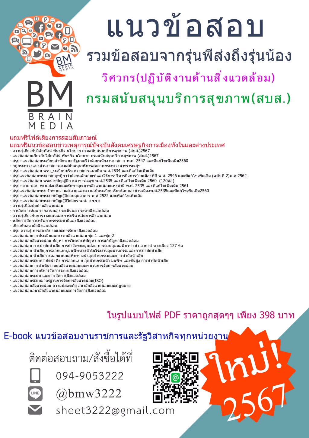 ++LOAD++{{2567}}#แนวข้อสอบวิศวกร(ปฏิบัติงานด้านสิ่งแวดล้อม)กรมสนับสนุนบริการสุขภาพ(สบส.)[ครบจบในเล่มเดียว]