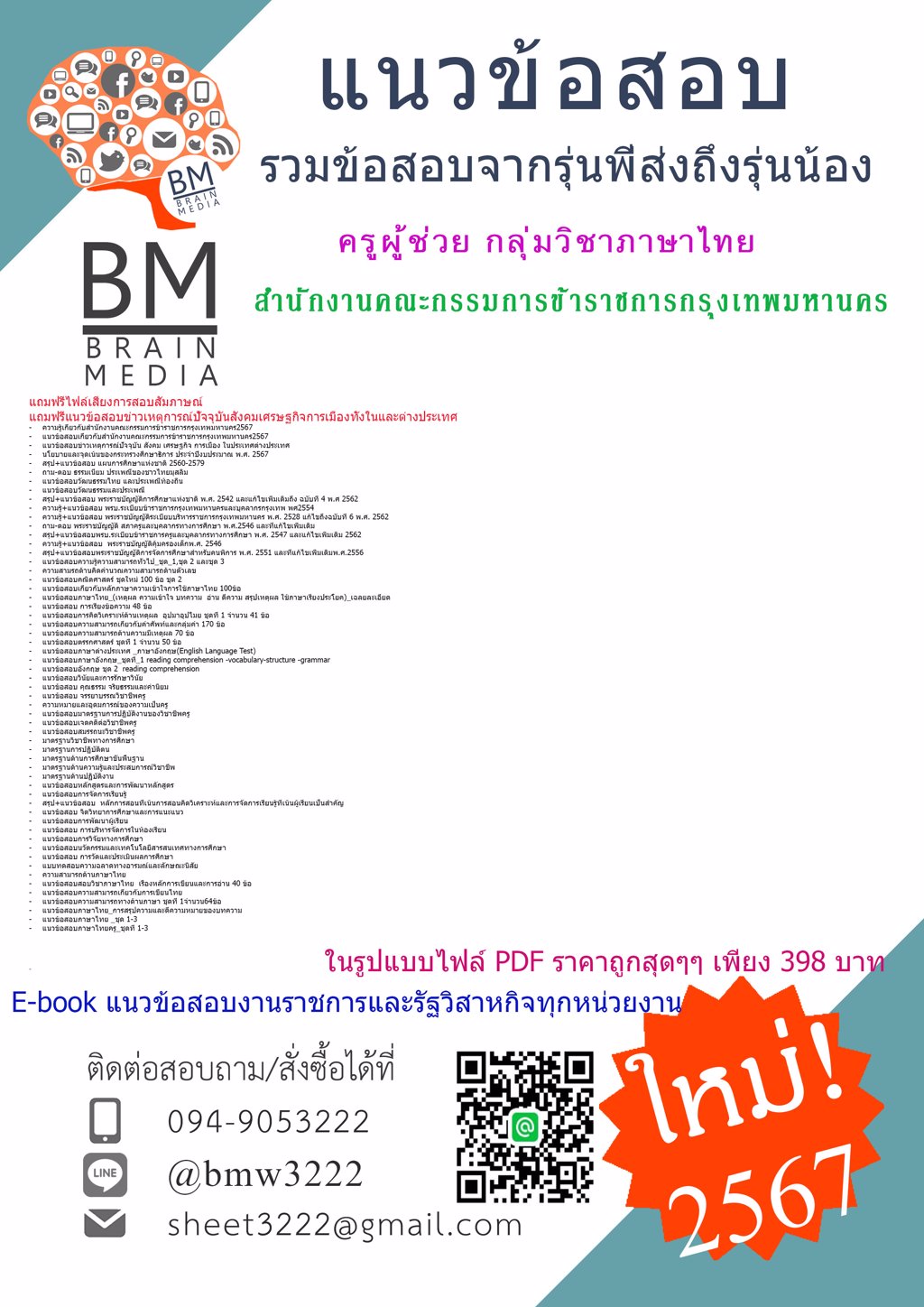 +NEW+{{2567}}#แนวข้อสอบครูผู้ช่วยกลุ่มวิชาภาษาไทยสำนักงานคณะกรรมการข้าราชการกรุงเทพมหานคร[ครบจบในเล่มเดียว]