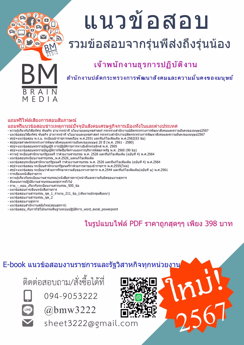 +PDF+{{2567}}#แนวข้อสอบเจ้าพนักงานธุรการปฏิบัติงานสำนักงานปลัดกระทรวงการพัฒนาสังคมและความมั่นคงของมนุษย์[ครบจบในเล่มเดียว]