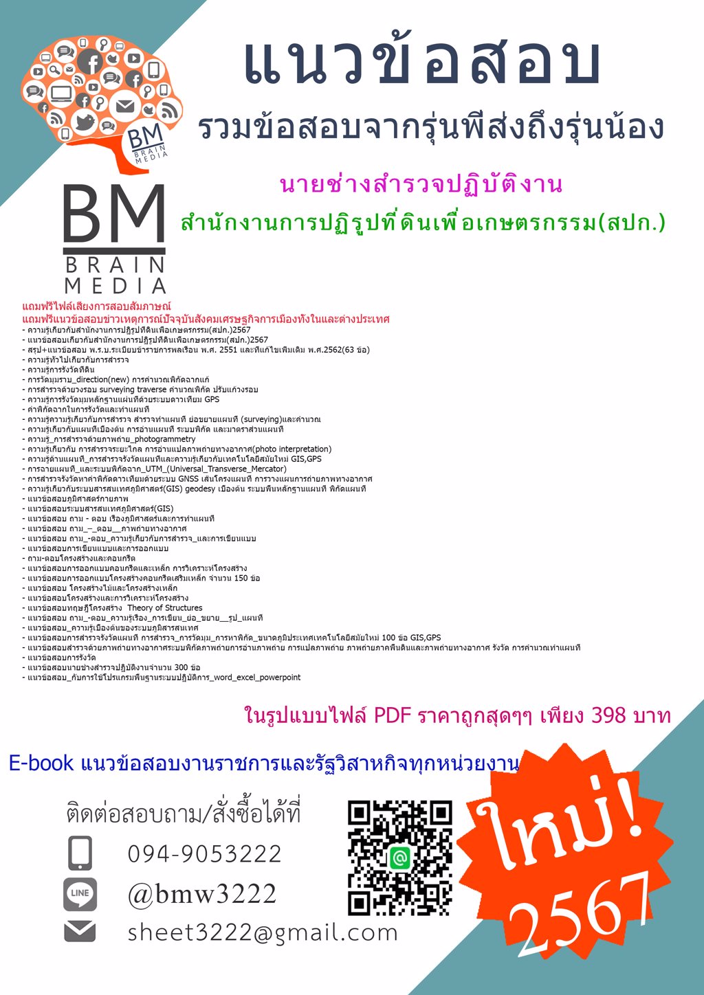+NEW+{{2567}}#แนวข้อสอบนายช่างสำรวจปฏิบัติงานสำนักงานการปฏิรูปที่ดินเพื่อเกษตรกรรม(สปก.)[ครบจบในเล่มเดียว]