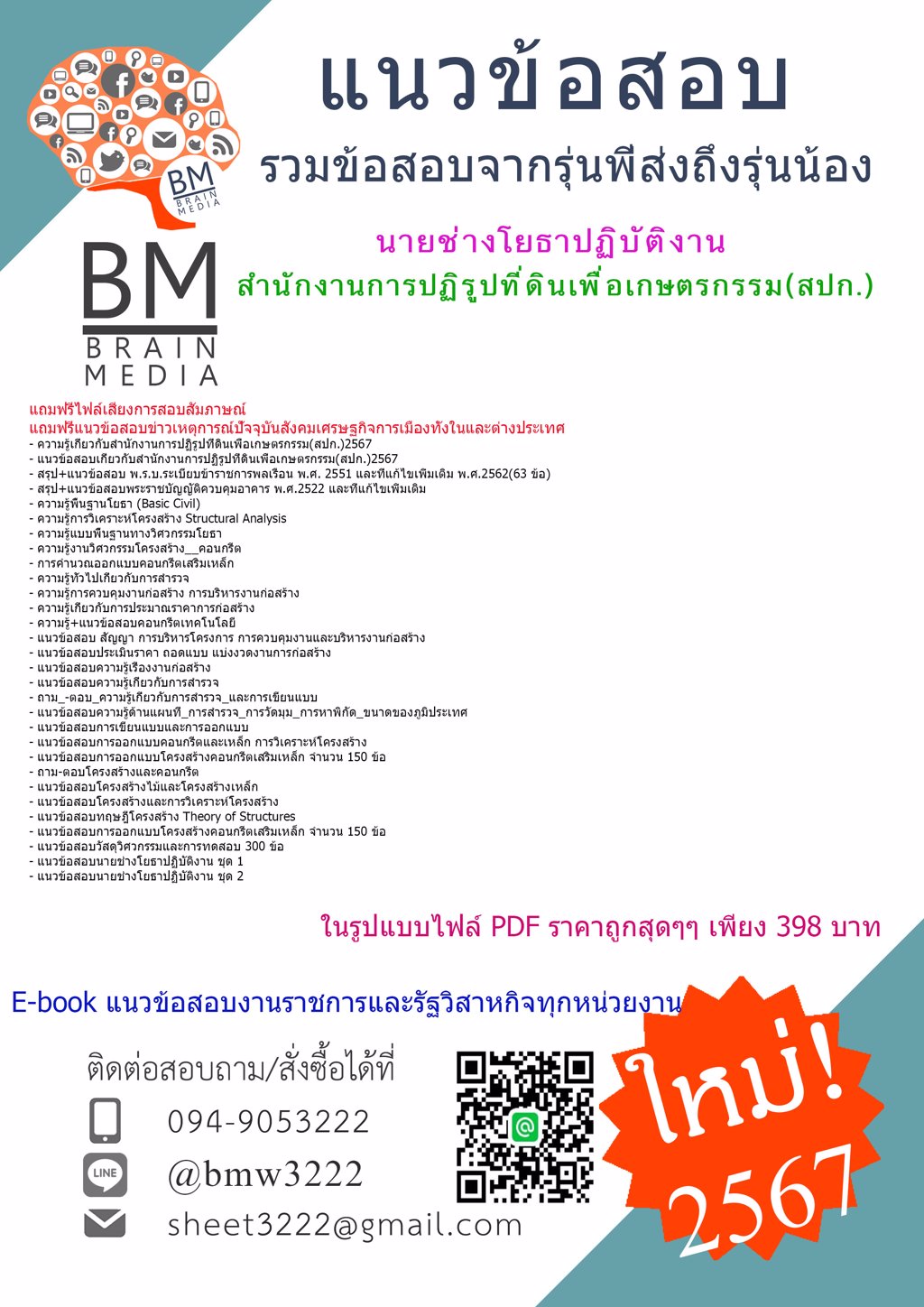 +เน้นๆ+{{2567}}#ไฟล์แนวข้อสอบนายช่างโยธาปฏิบัติงานสำนักงานการปฏิรูปที่ดินเพื่อเกษตรกรรม(สปก.)[ครบจบในเล่มเดียว]