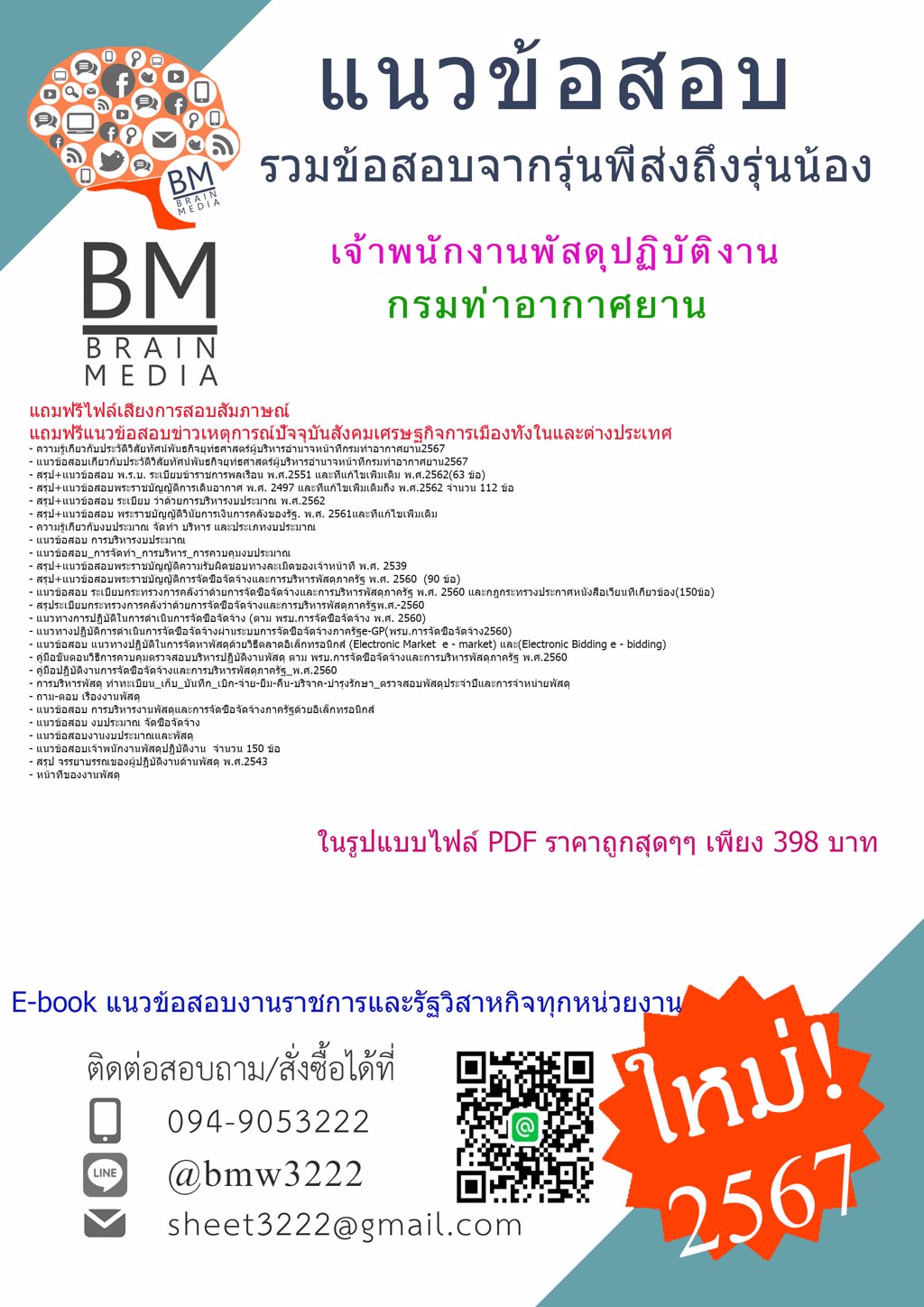 +NEW+{{2567}}#แนวข้อสอบเจ้าพนักงานพัสดุปฏิบัติงานกรมท่าอากาศยาน[ครบจบในเล่มเดียว]