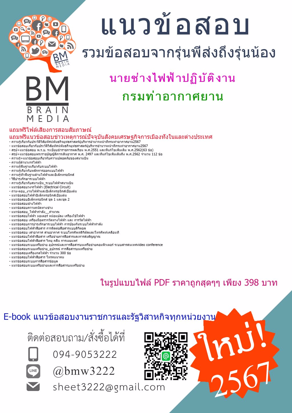 +LOAD+{{2567}}#แนวข้อสอบนายช่างไฟฟ้าปฏิบัติงานกรมท่าอากาศยาน[ครบจบในเล่มเดียว]