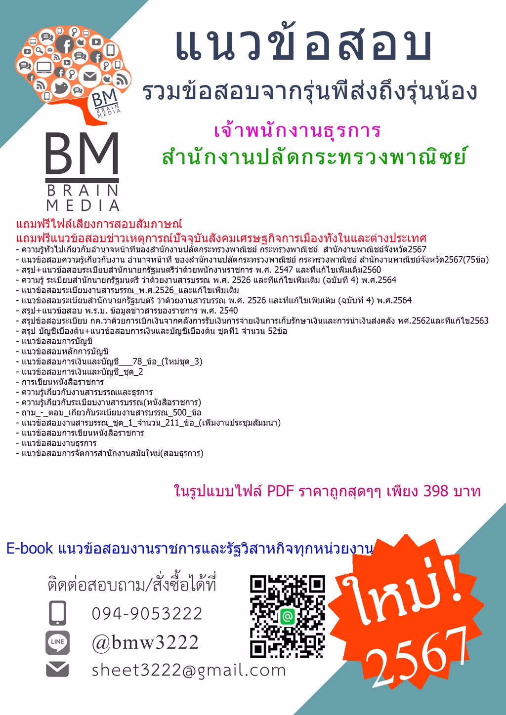++เน้นๆ++{{2567}}#ไฟล์แนวข้อสอบเจ้าพนักงานธุรการสำนักงานปลัดกระทรวงพาณิชย์[ครบจบในเล่มเดียว]