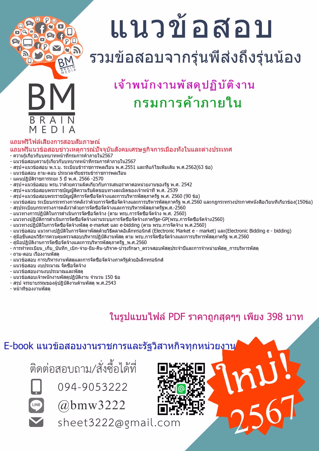 {จัดเต็ม{{2567}}#แนวข้อสอบเจ้าพนักงานพัสดุปฏิบัติงานกรมการค้าภายใน[ครบจบในเล่มเดียว]
