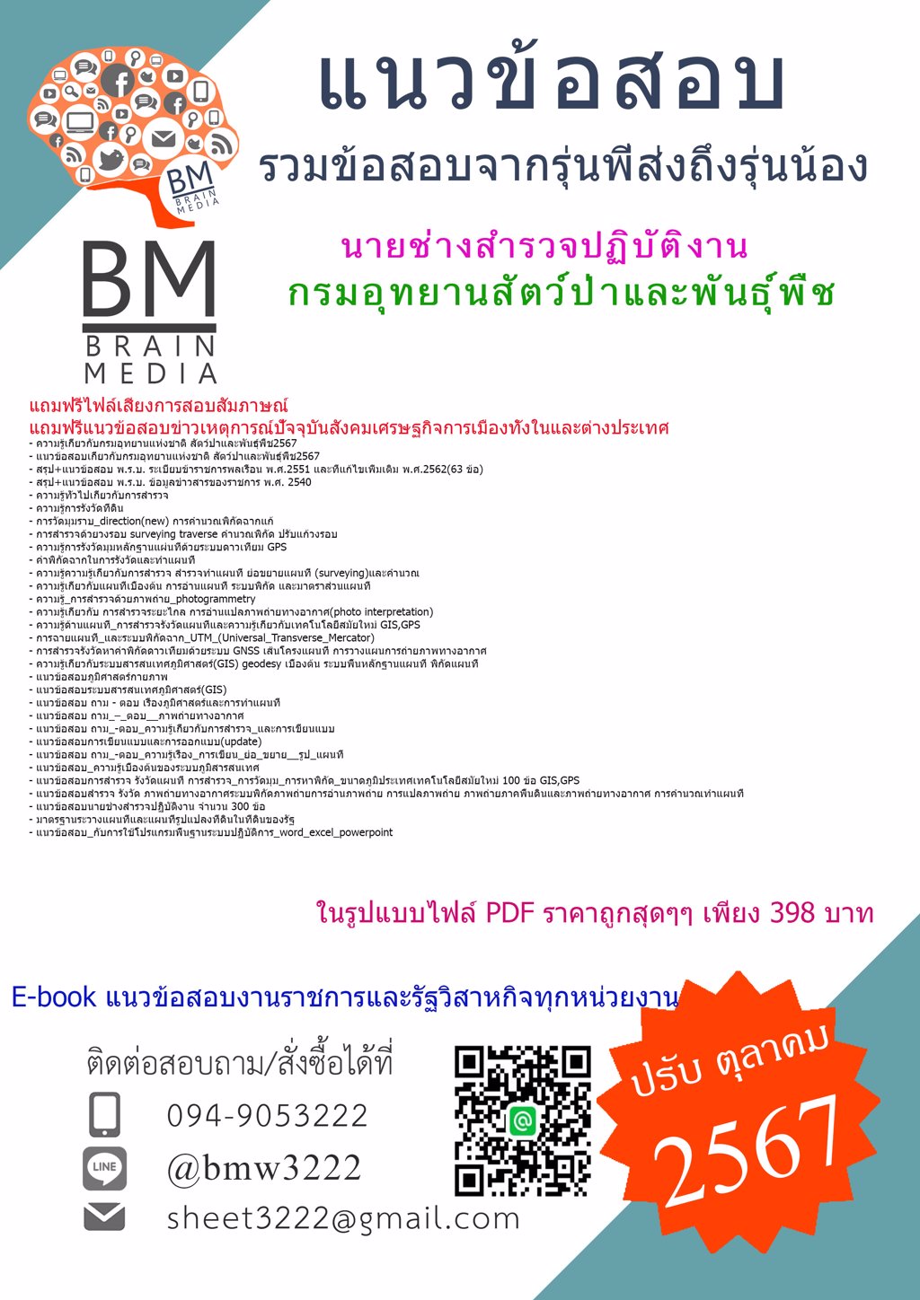 +เน้นๆ+{{2567}}#แนวข้อสอบนายช่างสำรวจปฏิบัติงานกรมอุทยานสัตว์ป่าและพันธุ์พืช[ครบจบในเล่มเดียว]