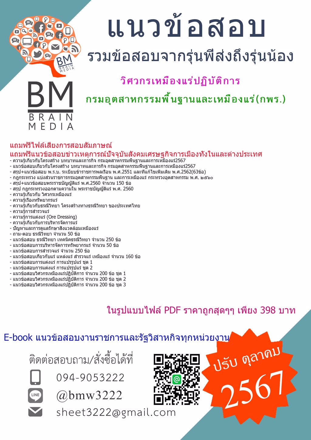 +เน้นๆ+{{2567}}#ไฟล์ข้อสอบวิศวกรเหมืองแร่ปฏิบัติการกรมอุตสาหกรรมพื้นฐานและเหมืองแร่(กพร.)[ครบจบในเล่มเดียว]