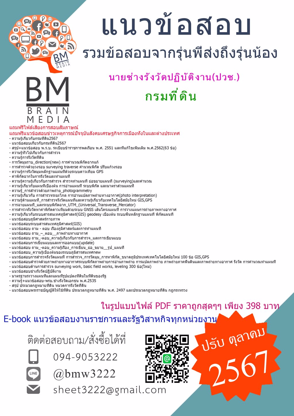 {ใหม่ๆ{2567}}#ไฟล์แนวข้อสอบนายช่างรังวัดปฏิบัติงาน(ปวช.)กรมที่ดิน[ครบจบในเล่มเดียว]