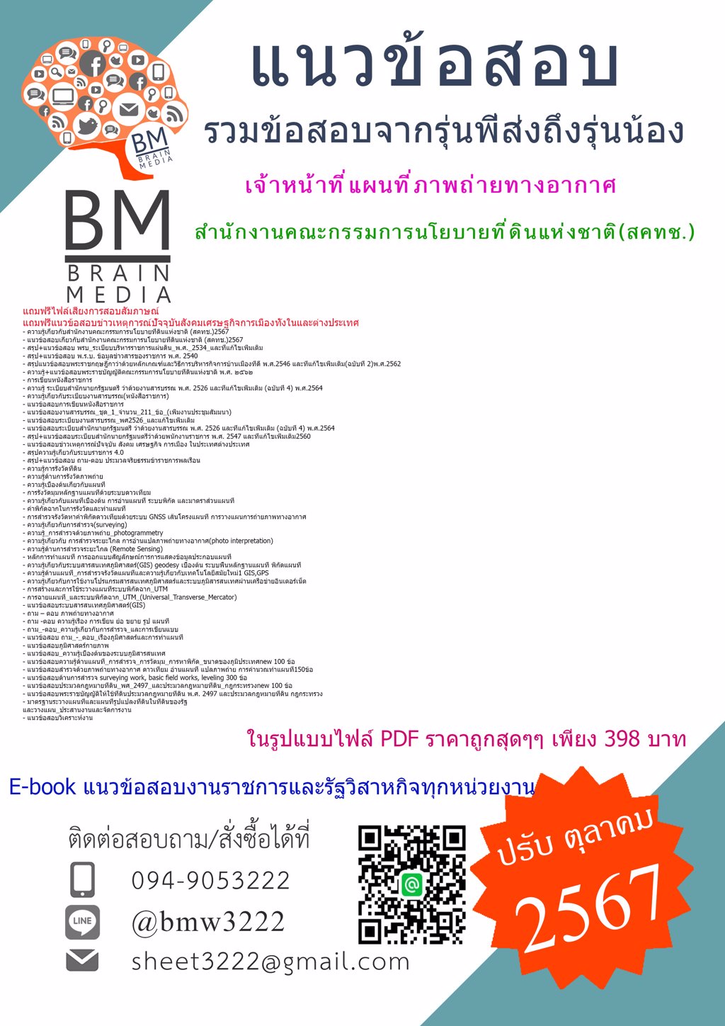 {ใหม่ๆ{2567}}#แนวข้อสอบเจ้าหน้าที่แผนที่ภาพถ่ายทางอากาศสำนักงานคณะกรรมการนโยบายที่ดินแห่งชาติ(สคทช.)[ครบจบในเล่มเดียว]