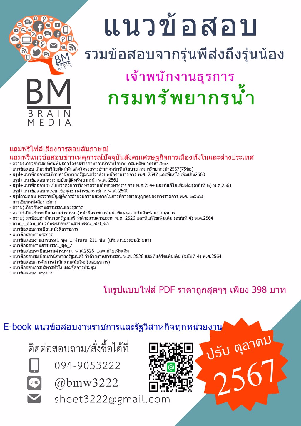 {เน้นๆ{2567}}#แนวข้อสอบเจ้าพนักงานธุรการกรมทรัพยากรน้ำ[ครบจบในเล่มเดียว]