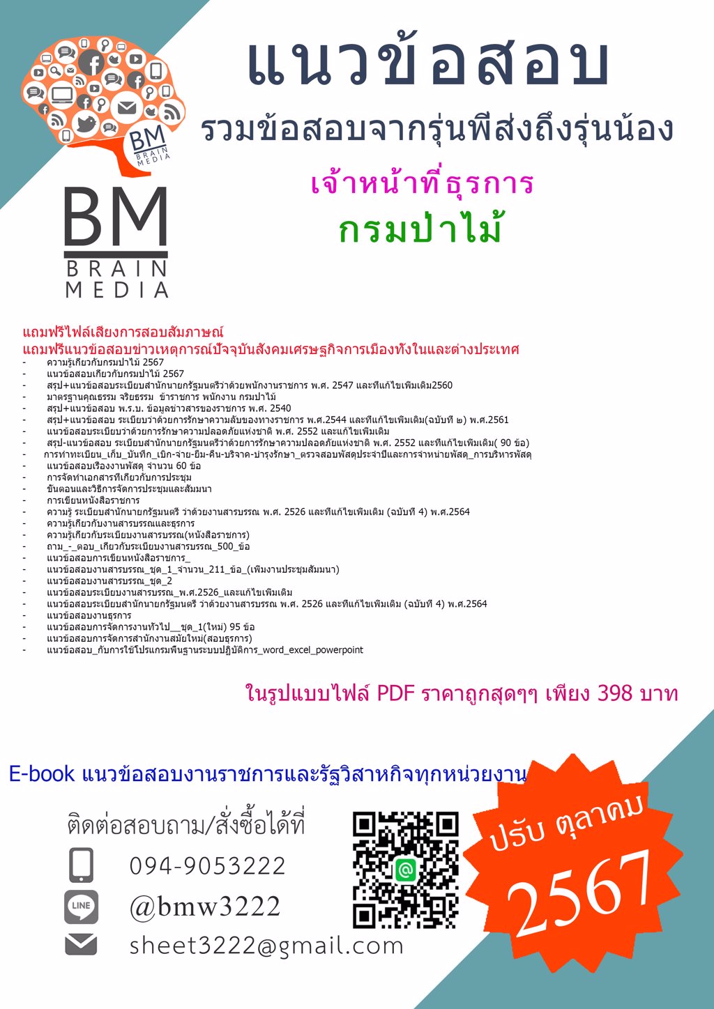 {ใหม่ๆ{2567}}#แนวข้อสอบเจ้าหน้าที่ธุรการกรมป่าไม้[ครบจบในเล่มเดียว]