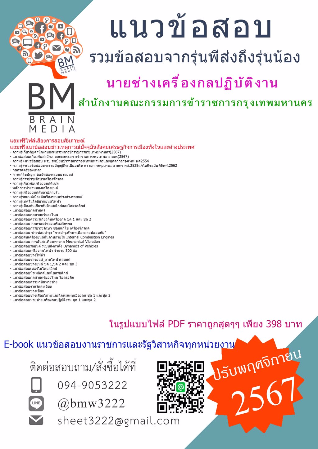 {เน้นๆ{2567}}#แนวข้อสอบนายช่างเครื่องกลปฏิบัติงานสำนักงานคณะกรรมการข้าราชการกรุงเทพมหานคร[ครบจบในเล่มเดียว]