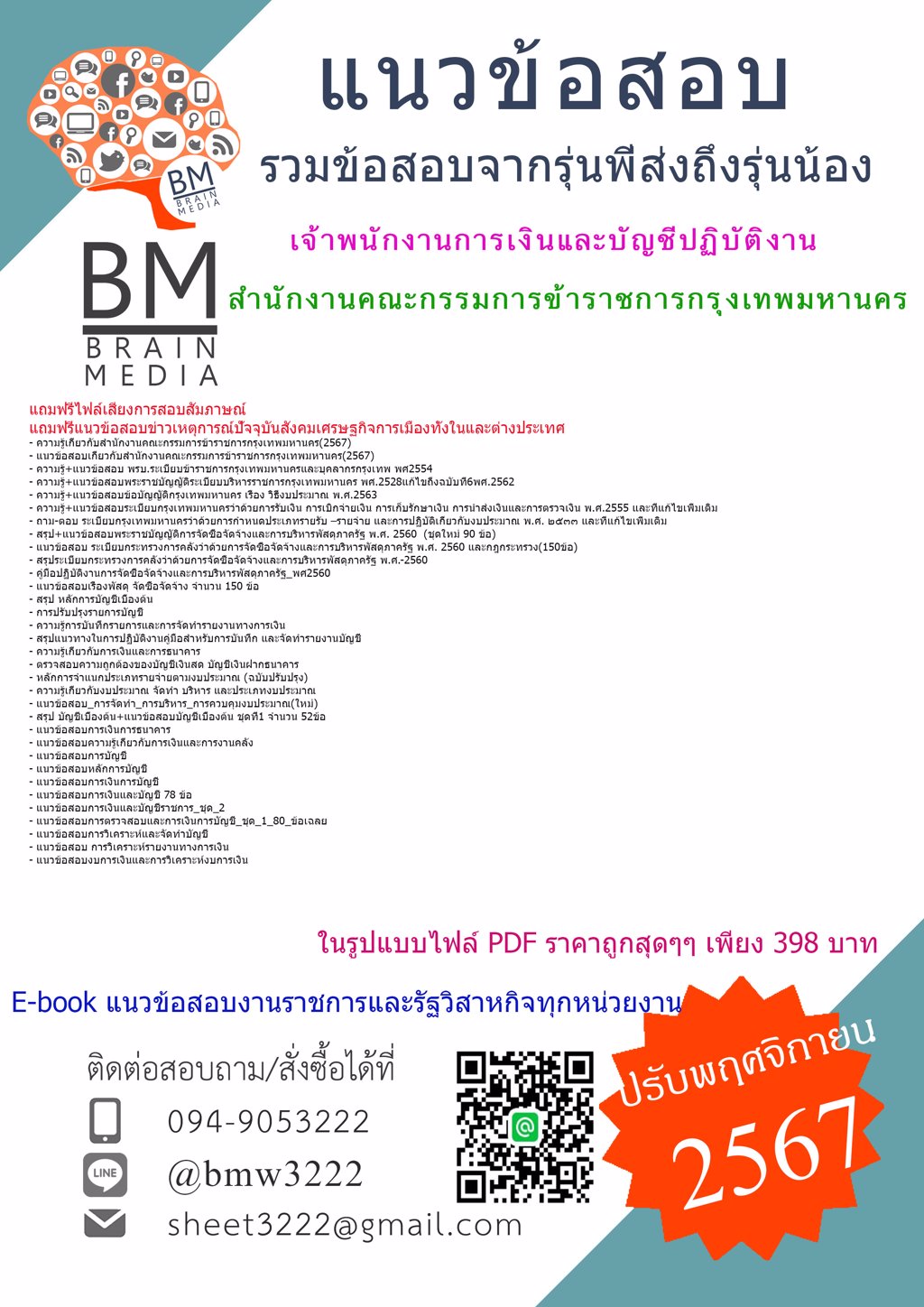 {ใหม่ๆ{2567}}#แนวข้อสอบเจ้าพนักงานการเงินและบัญชีปฏิบัติงานสำนักงานคณะกรรมการข้าราชการกรุงเทพมหานคร[ครบจบในเล่มเดียว]