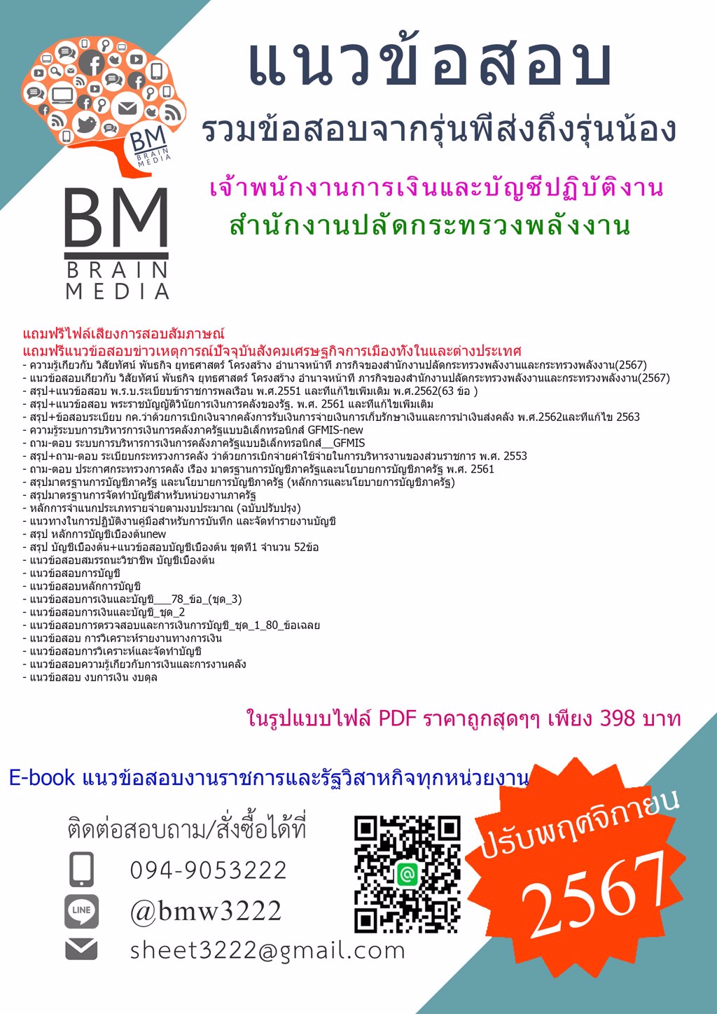 {PDF{2567}}#ไฟล์แนวข้อสอบเจ้าพนักงานการเงินและบัญชีปฏิบัติงานสำนักงานปลัดกระทรวงพลังงาน[ครบจบในเล่มเดียว]