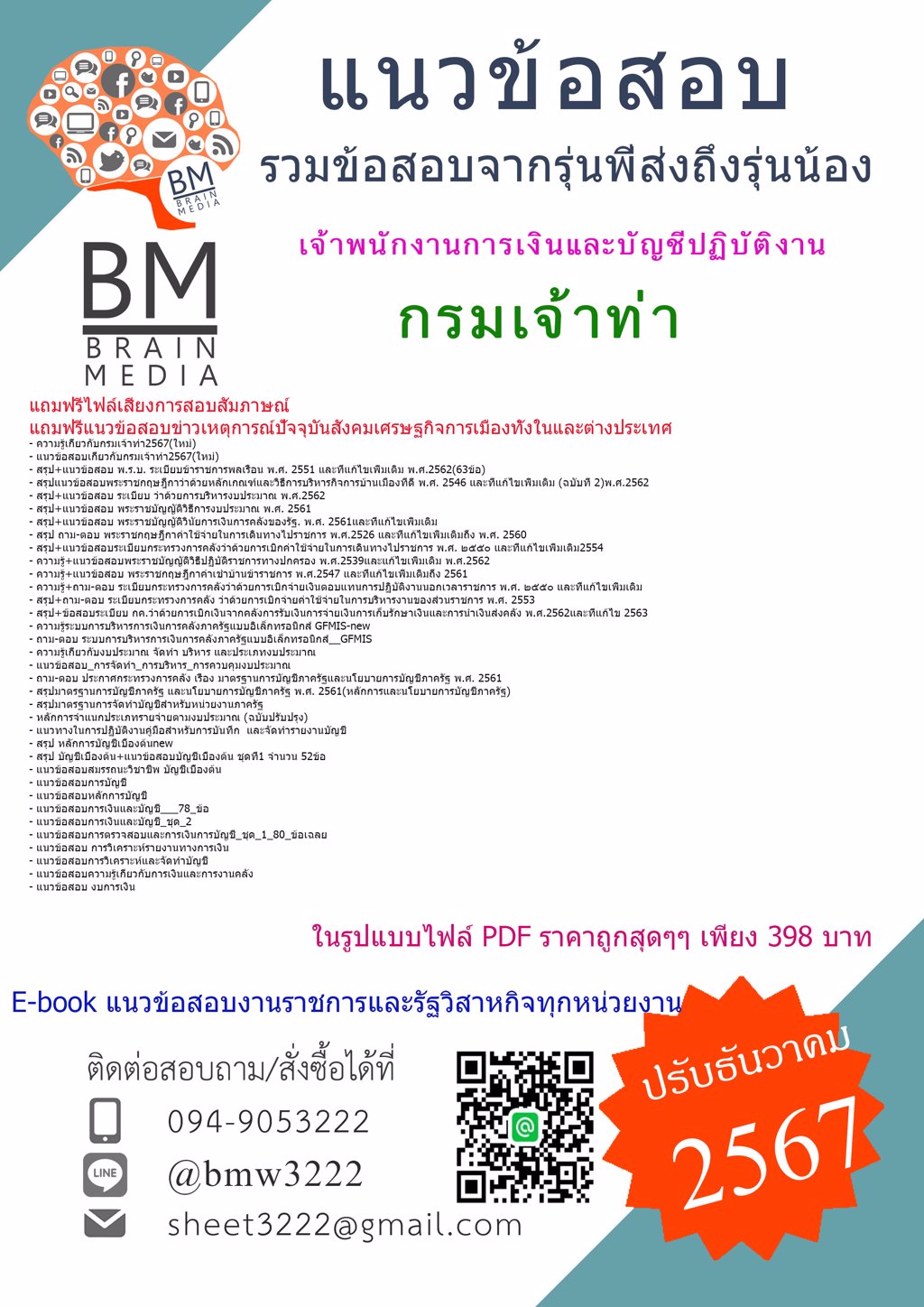 {ใหม่ๆ{2567}}#แนวข้อสอบเจ้าพนักงานการเงินและบัญชีปฏิบัติงานกรมเจ้าท่า[ครบจบในเล่มเดียว]