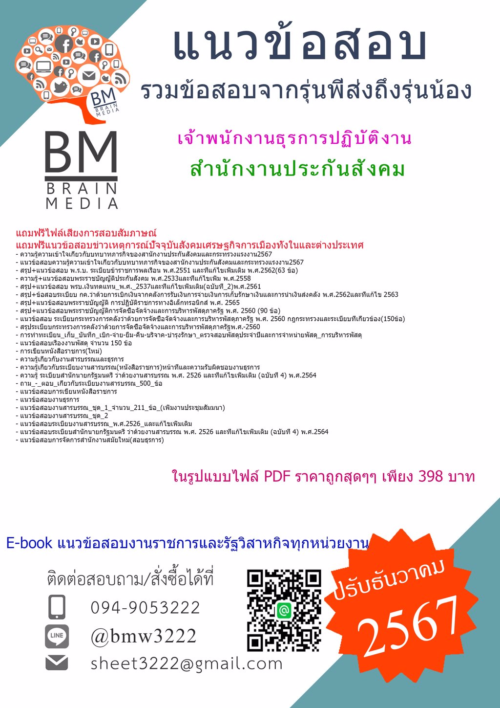 {HOT{2567}}#ไฟล์แนวข้อสอบเจ้าพนักงานธุรการปฏิบัติงานสำนักงานประกันสังคม[ครบจบในเล่มเดียว]