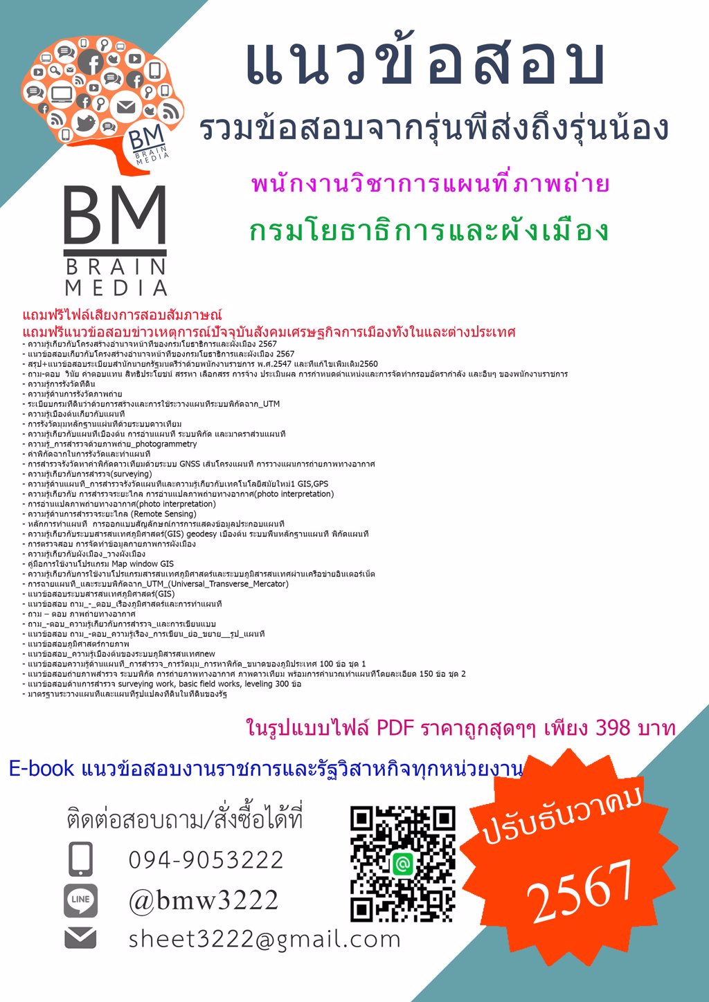 {ใหม่ๆ{2567}}#แนวข้อสอบพนักงานวิชาการแผนที่ภาพถ่ายกรมโยธาธิการและผังเมือง[ครบจบในเล่มเดียว]