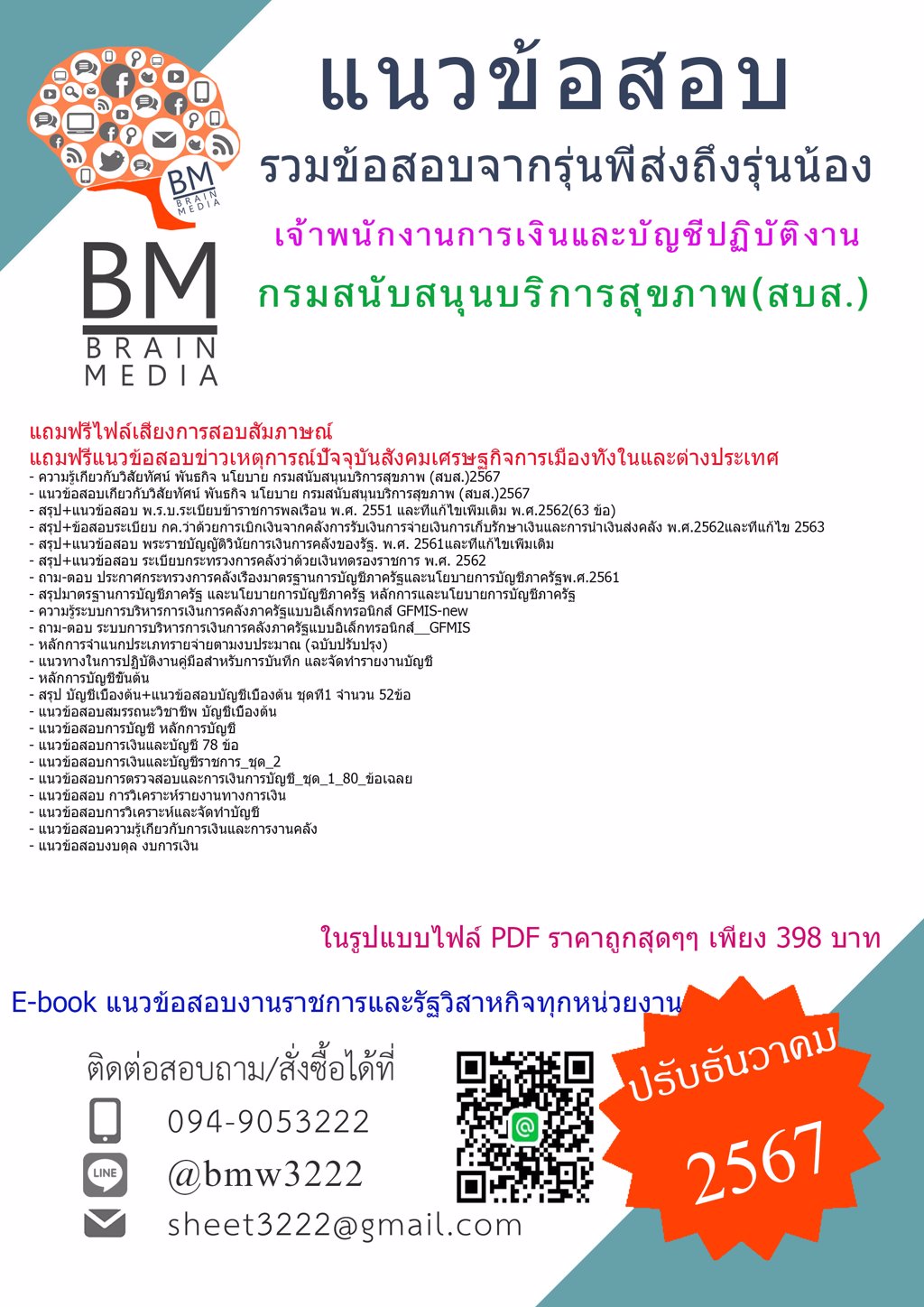 {ใหม่ๆ{2567}}#เฉลยข้อสอบเจ้าพนักงานการเงินและบัญชีปฏิบัติงานกรมสนับสนุนบริการสุขภาพ(สบส.)[ครบจบในเล่มเดียว]