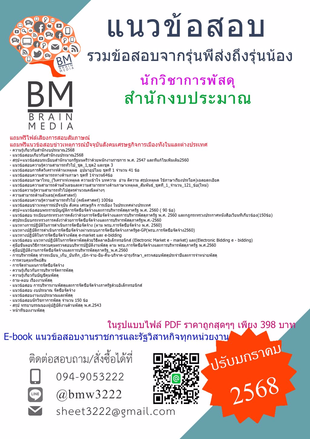 {ใหม่ๆ{2568}}#แนวข้อสอบนักวิชาการพัสดุสำนักงบประมาณ[ครบจบในเล่มเดียว]