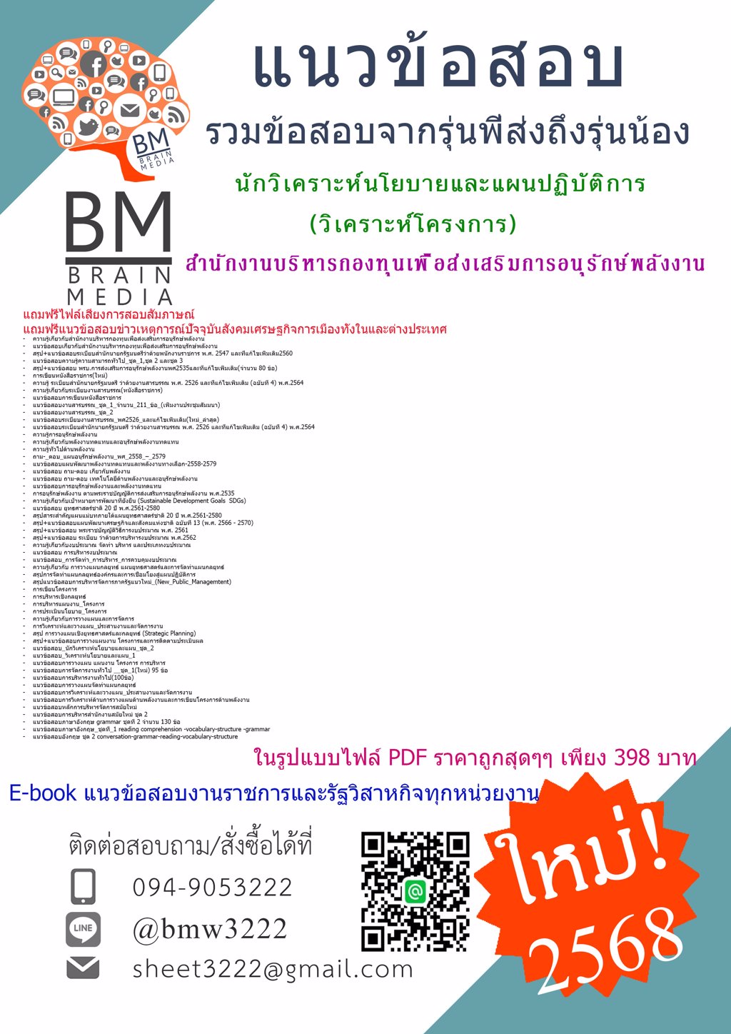 {ใหม่ๆ{2568}}#แนวข้อสอบนักวิเคราะห์นโยบายและแผนปฏิบัติการ(วิเคราะห์โครงการ)สำนักงานบริหารกองทุนเพื่อส่งเสริมการอนุรักษ์พลังงาน[ครบจบในเล่มเดียว]