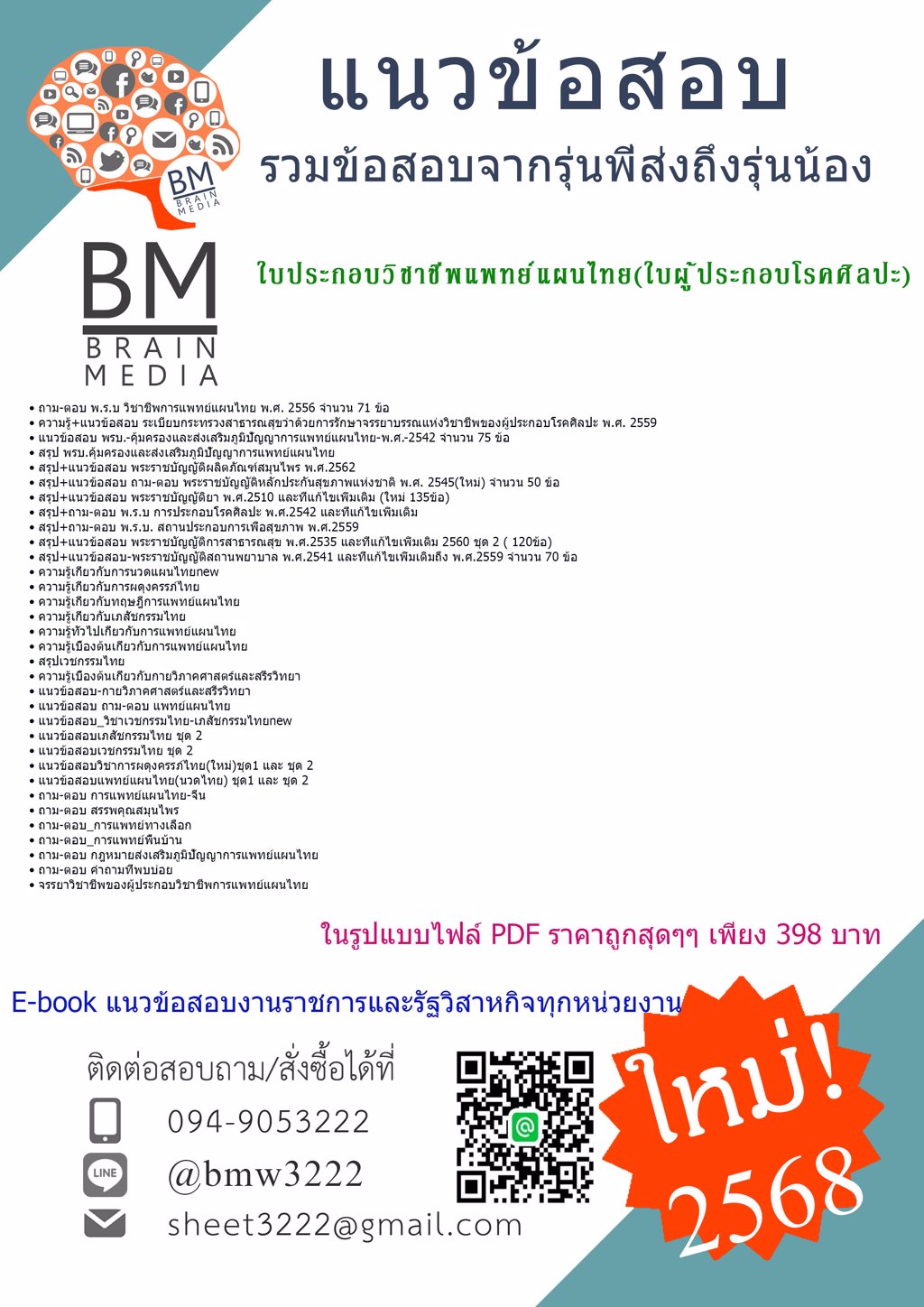 {LOAD{2568}}#แนวข้อสอบใบประกอบวิชาชีพแพทย์แผนไทย(ใบผู้ประกอบโรคศิลปะ)[ครบจบในเล่มเดียว]