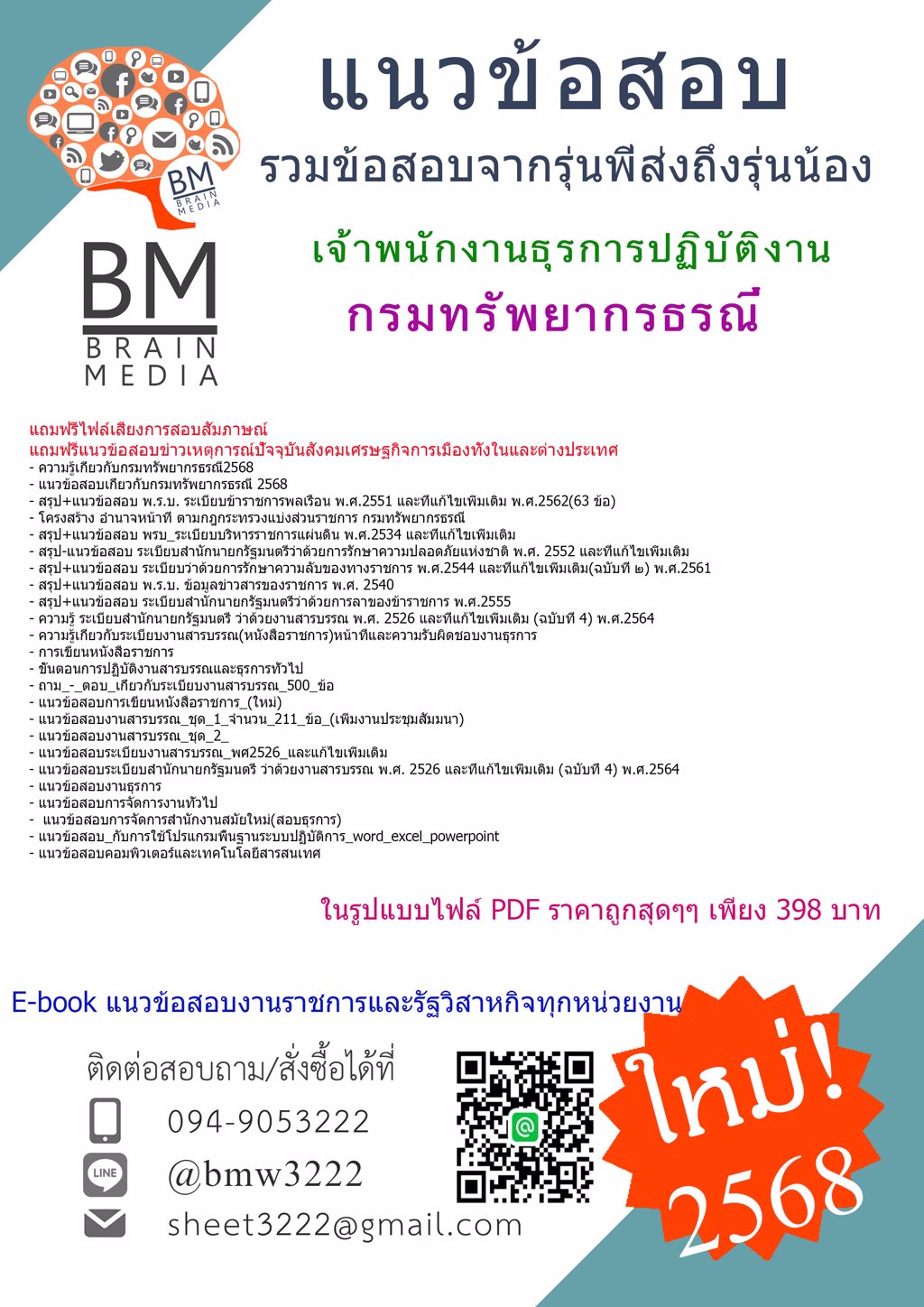{ใหม่ๆ{2568}}#แนวข้อสอบเจ้าพนักงานธุรการปฏิบัติงานกรมทรัพยากรธรณี[ครบจบในเล่มเดียว]