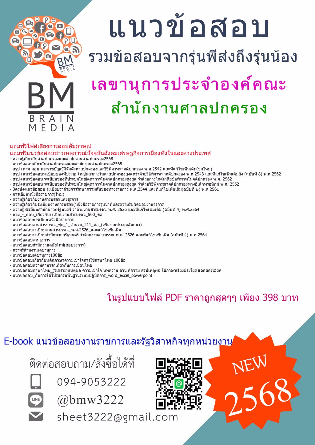 {ใหม่ๆ{2568}}#แนวข้อสอบเลขานุการประจำองค์คณะสำนักงานศาลปกครอง[ครบจบในเล่มเดียว]