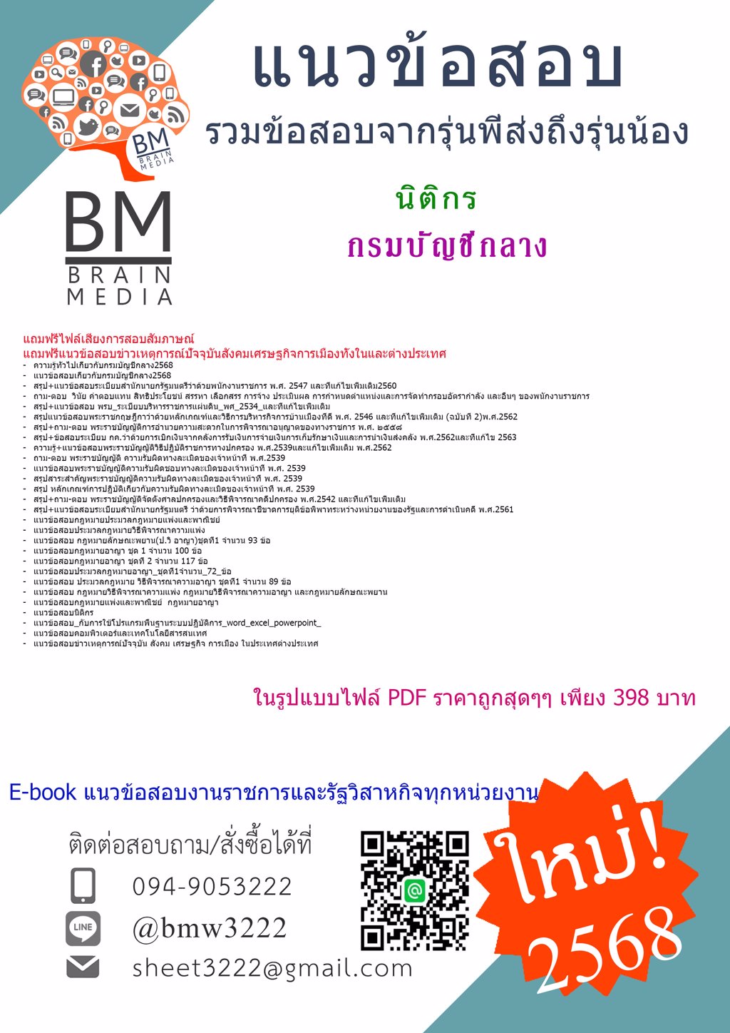 {ใหม่ๆ{2568}}#ไฟล์แนวข้อสอบนิติกรกรมบัญชีกลาง[ครบจบในเล่มเดียว]