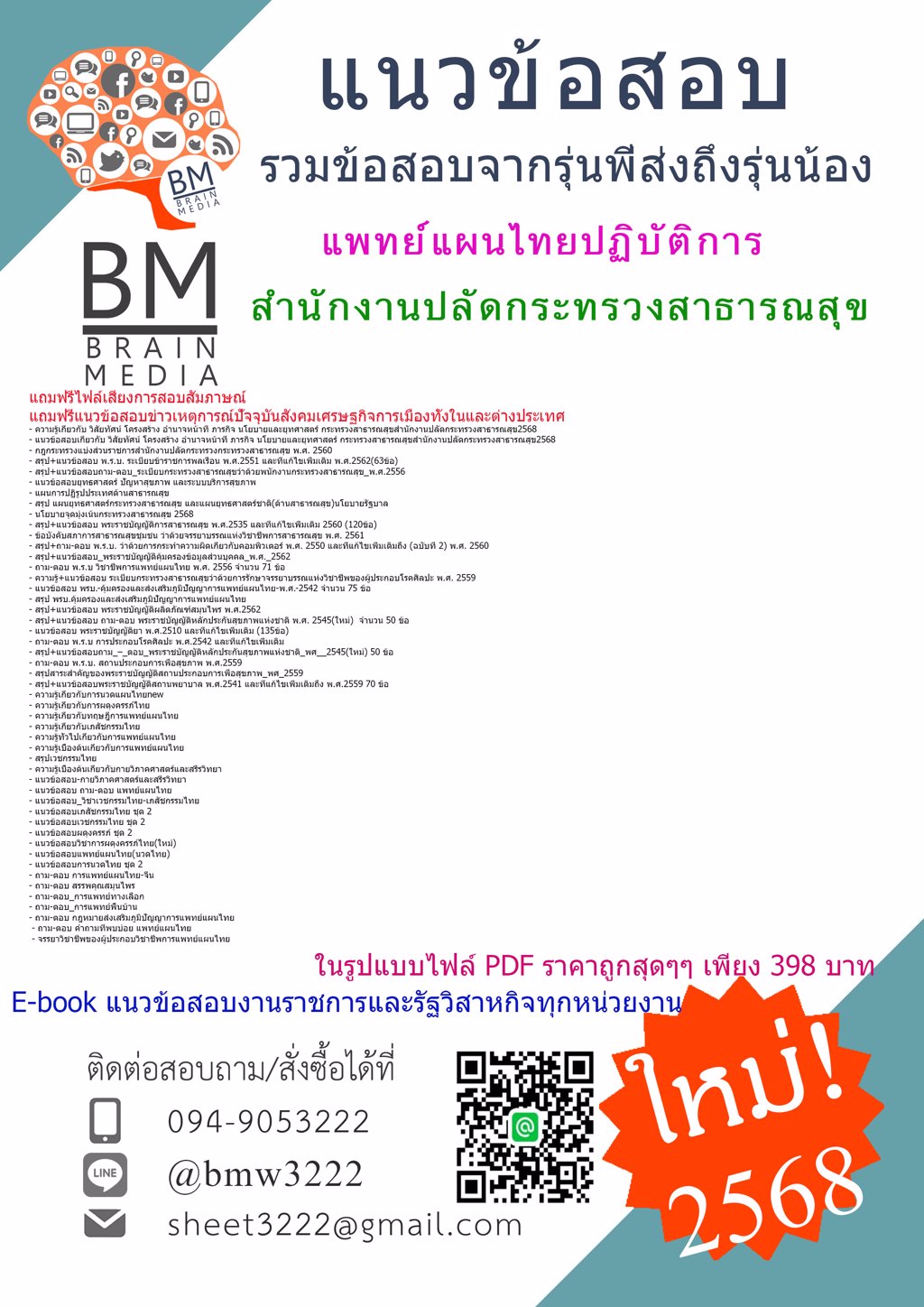 {ใหม่ๆ{2568}}#แนวข้อสอบแพทย์แผนไทยปฏิบัติการสำนักงานปลัดกระทรวงสาธารณสุข[ครบจบในเล่มเดียว]