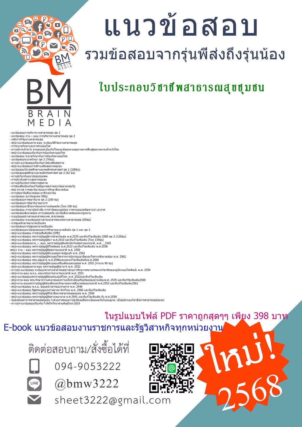 {NEW{2568}}#ไฟล์แนวข้อสอบใบประกอบวิชาชีพสาธารณสุขชุมชน[ครบจบในเล่มเดียว]