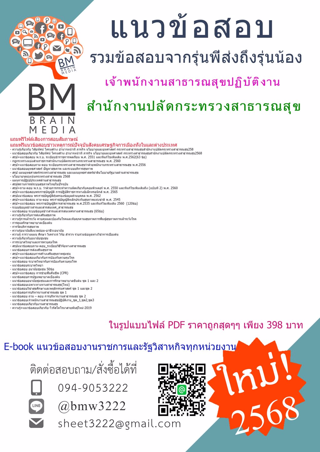 {ใหม่ๆ{2568}}#แนวข้อสอบเจ้าพนักงานสาธารณสุขปฏิบัติงานสำนักงานปลัดกระทรวงสาธารณสุข[ครบจบในเล่มเดียว]