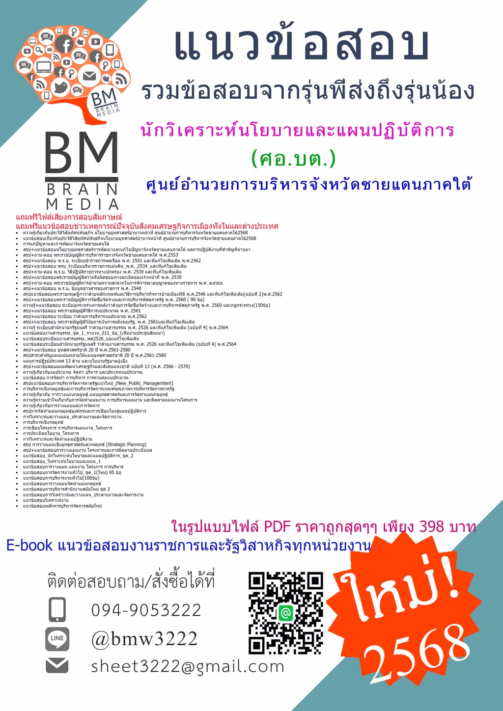 {ใหม่ๆ{2568}}#ไฟล์แนวข้อสอบนักวิเคราะห์นโยบายและแผนปฏิบัติการศูนย์อำนวยการบริหารจังหวัดชายแดนภาคใต้(ศอ.บต.)[ครบจบในเล่มเดียว]