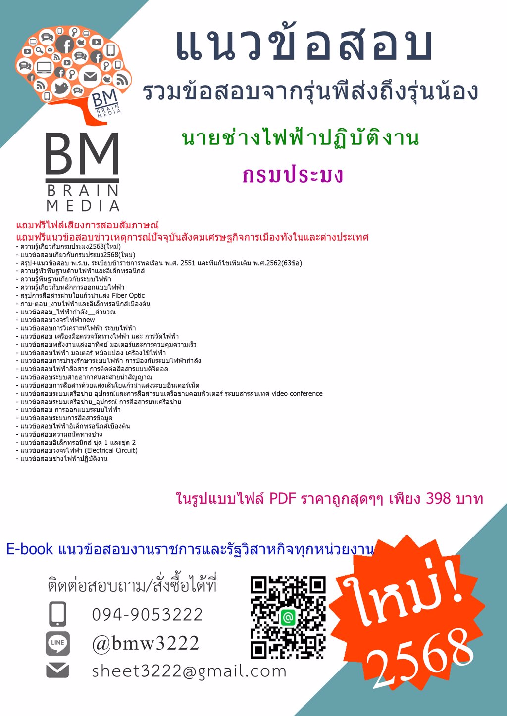 {ใหม่ๆ{2568}}#แนวข้อสอบนายช่างไฟฟ้าปฏิบัติงานกรมประมง[ครบจบในเล่มเดียว]