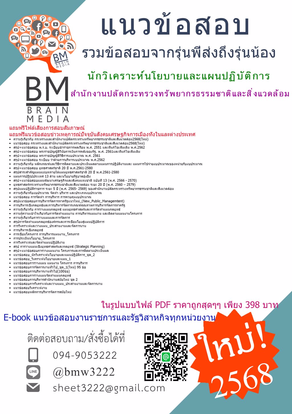 {ใหม่ๆ{2568}}#แนวข้อสอบนักวิเคราะห์นโยบายและแผนปฏิบัติการสำนักงานปลัดกระทรวงทรัพยากรธรรมชาติและสิ่งแวดล้อม[ครบจบในเล่มเดียว]