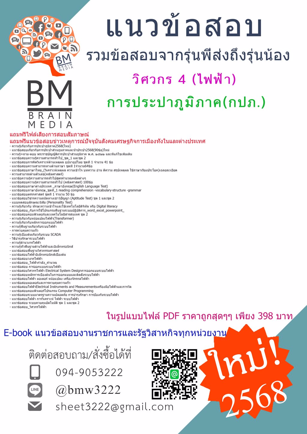 {ใหม่ๆ{2568}#ไฟล์แนวข้อสอบวิศวกร4(ไฟฟ้า)การประปาส่วนภูมิภาค(กปภ.)[ครบจบในเล่มเดียว]