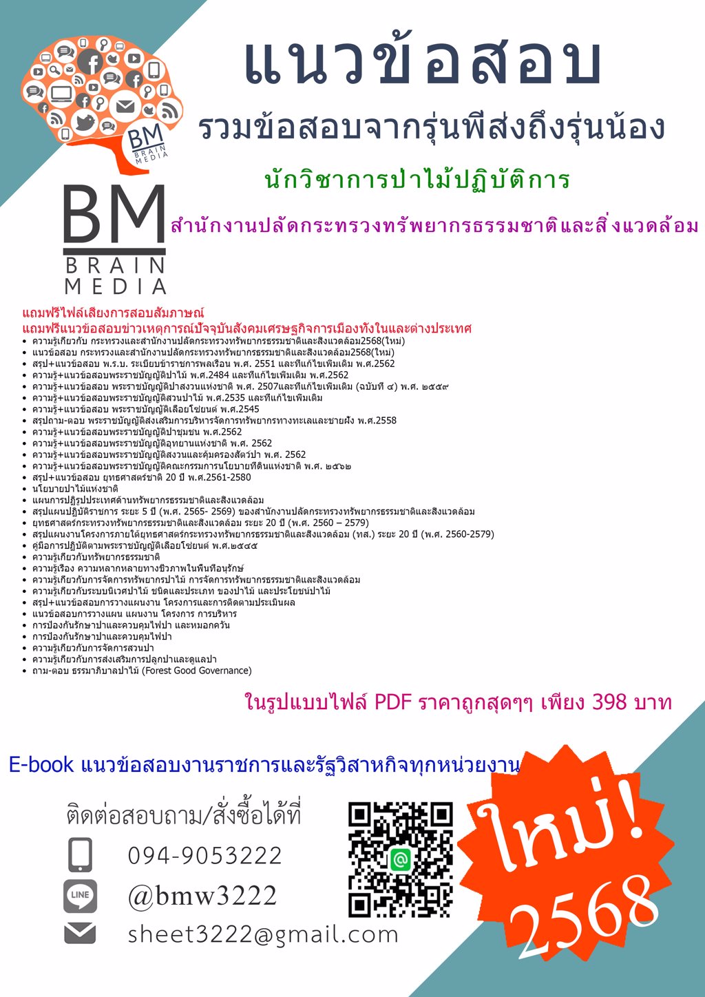 {ใหม่ๆ{2568}}#ไฟล์แนวข้อสอบนักวิชาการป่าไม้ปฏิบัติการสำนักงานปลัดกระทรวงทรัพยากรธรรมชาติและสิ่งแวดล้อม[ครบจบในเล่มเดียว]