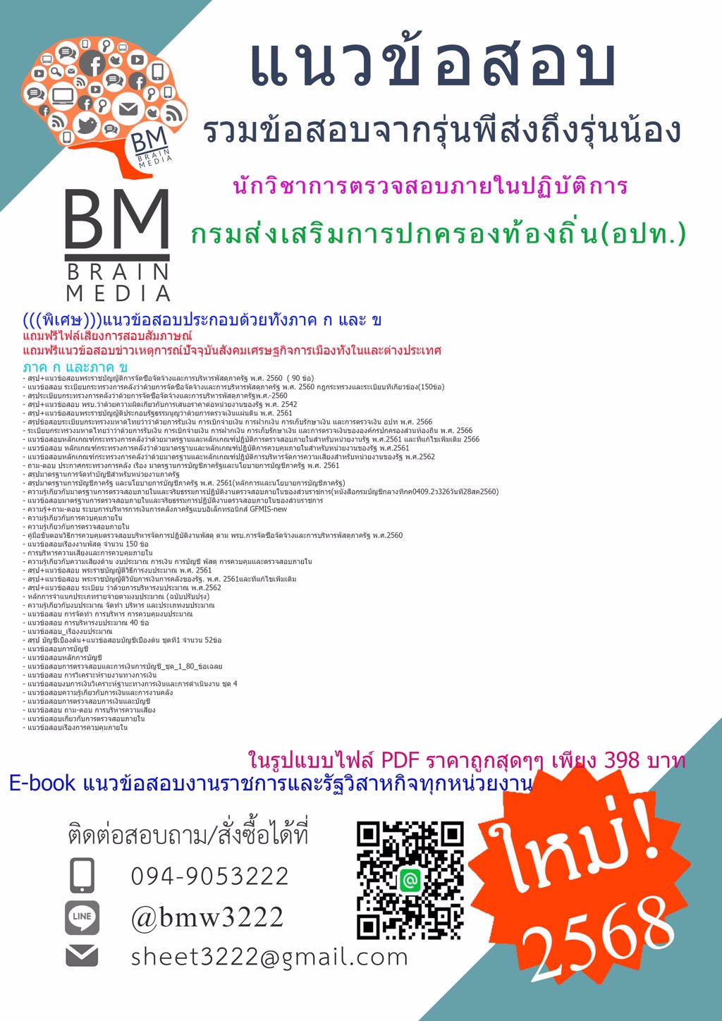 {ใหม่ๆ{{2568}#แนวข้อสอบนักวิชาการตรวจสอบภายในปฏิบัติการกรมส่งเสริมการปกครองท้องถิ่น(อปท.)[ครบจบในเล่มเดียว]