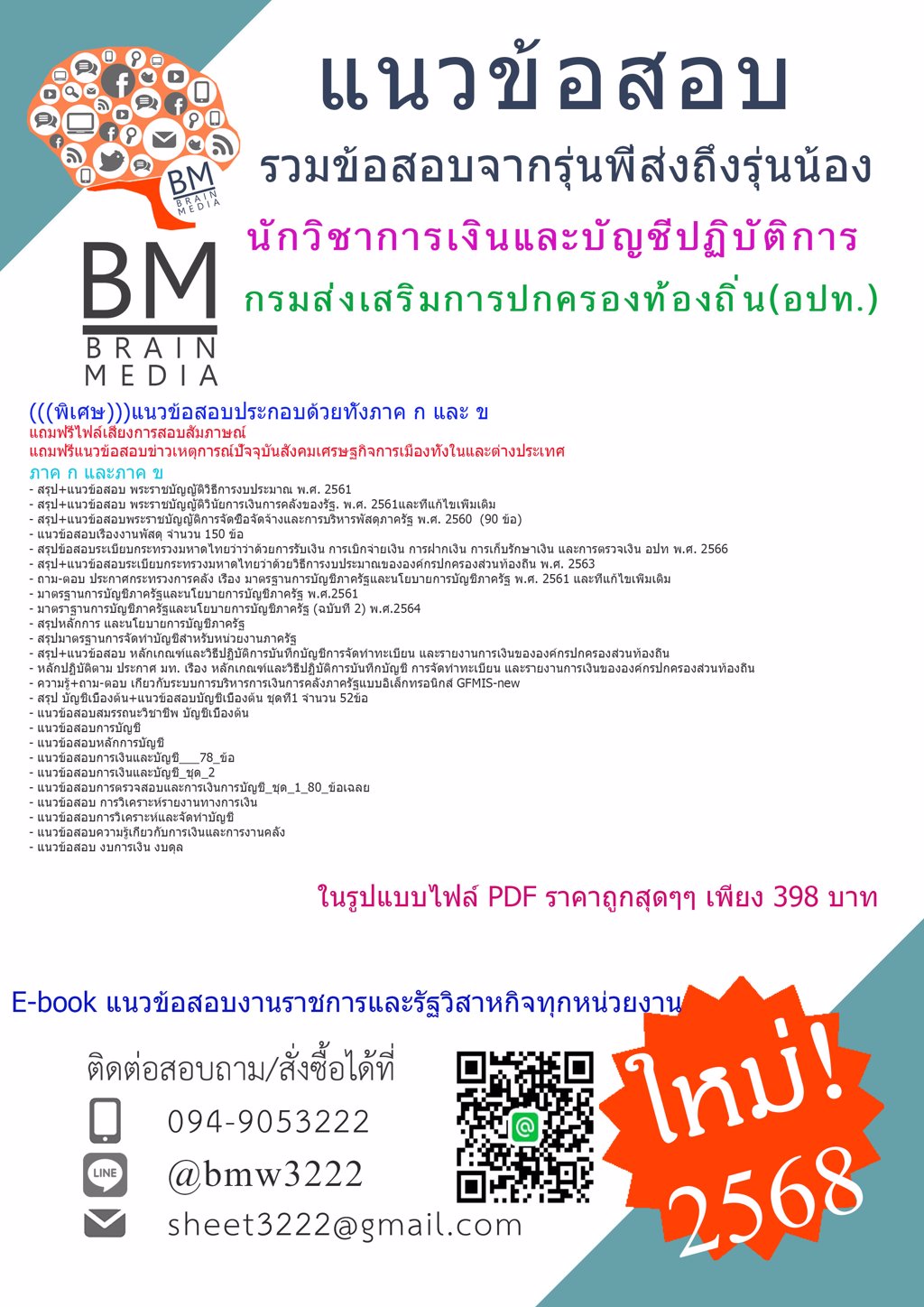 {ใหม่ๆ{2568}#แนวข้อสอบนักวิชาการเงินและบัญชีปฏิบัติการกรมส่งเสริมการปกครองท้องถิ่น(อปท.)[ครบจบในเล่มเดียว]