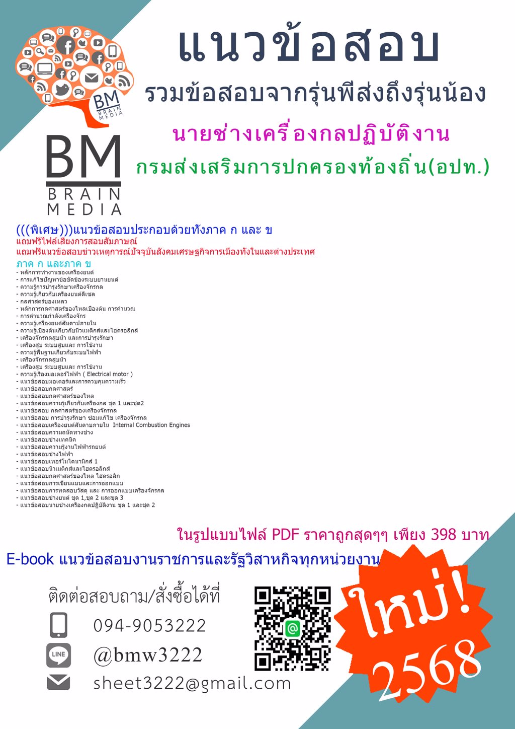 {PDF{{2568}#ไฟล์แนวข้อสอบนายช่างเครื่องกลปฏิบัติงานกรมส่งเสริมการปกครองท้องถิ่น(อปท.)[ครบจบในเล่มเดียว]