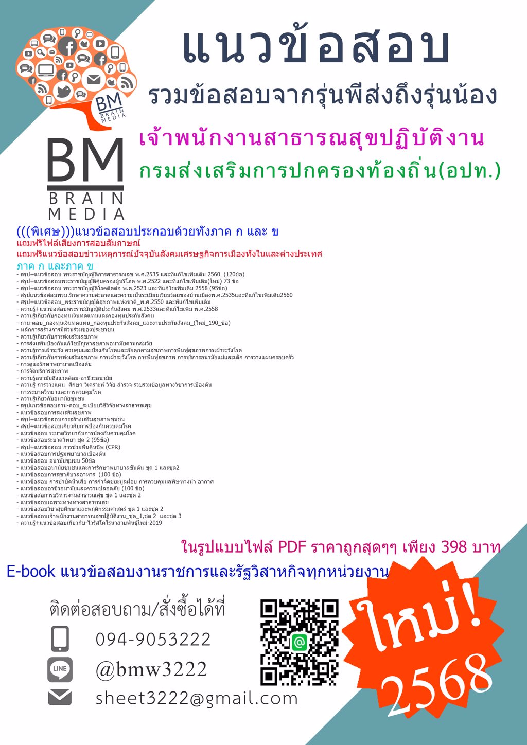 {ใหม่ๆ{2568}#แนวข้อสอบเจ้าพนักงานสาธารณสุขปฏิบัติงานกรมส่งเสริมการปกครองท้องถิ่น(อปท.)[ครบจบในเล่มเดียว]
