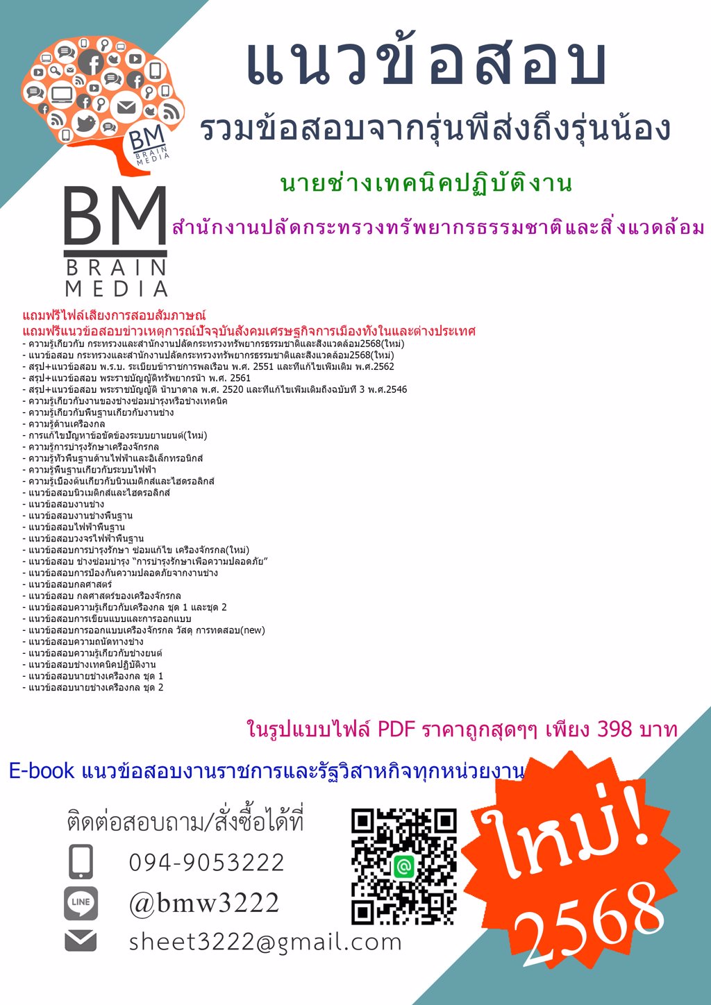 {LOAD{2568}}#แนวข้อสอบนายช่างเทคนิคปฏิบัติงานสำนักงานปลัดกระทรวงทรัพยากรธรรมชาติและสิ่งแวดล้อม[ครบจบในเล่มเดียว]