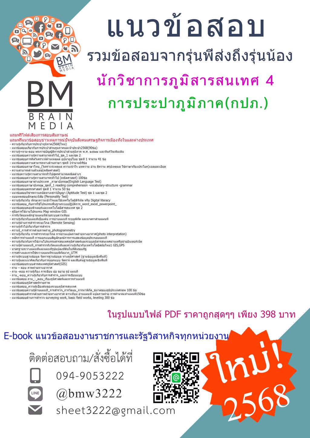{HOT{2568}#แนวข้อสอบนักวิชาการภูมิสารสนเทศ4การประปาส่วนภูมิภาค(กปภ.)[ครบจบในเล่มเดียว]